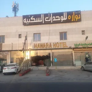 Nawara Hayer شقة الرياض